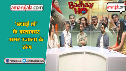 film badhaai ho star cast with amar ujala