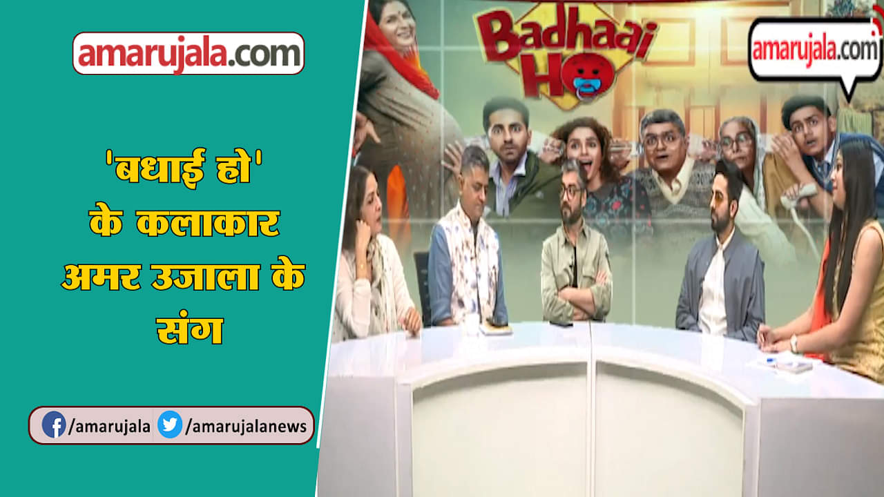 फिल्म 'बधाई हो' की स्टार कास्ट पहुंची अमर उजाला, बताई फिल्म की दिलचस्प बातें