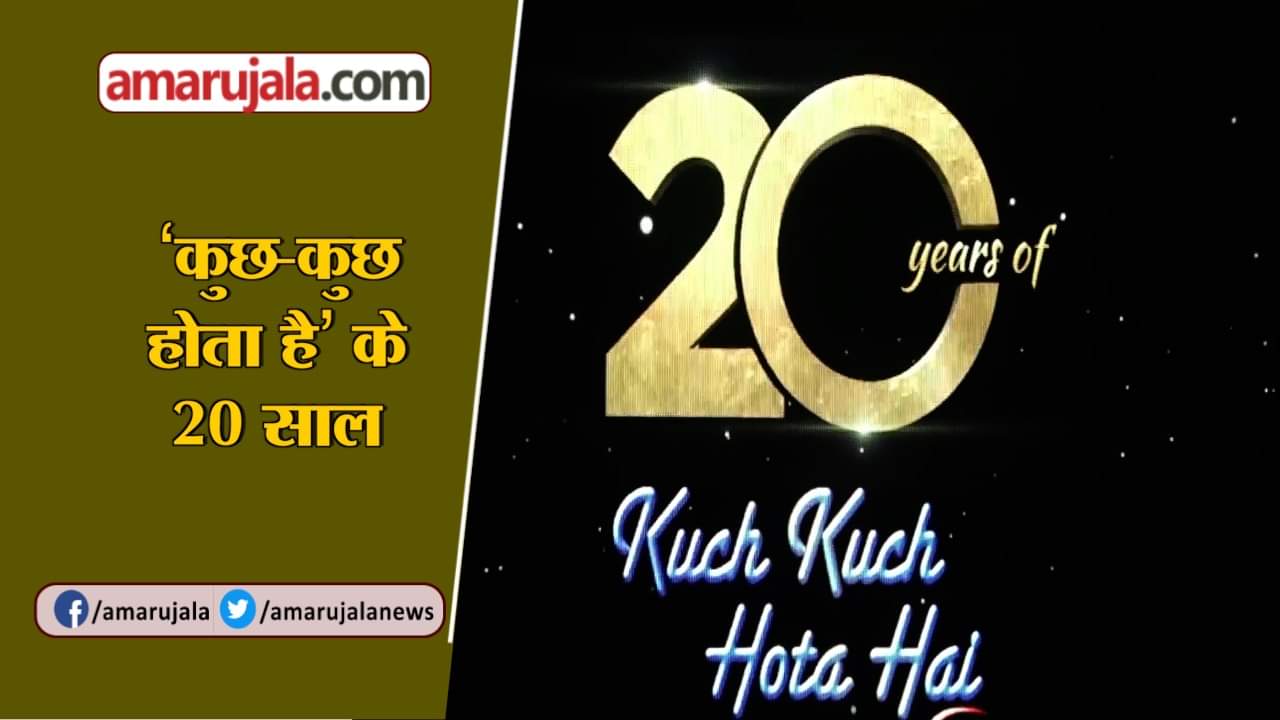 कुछ कुछ होता है