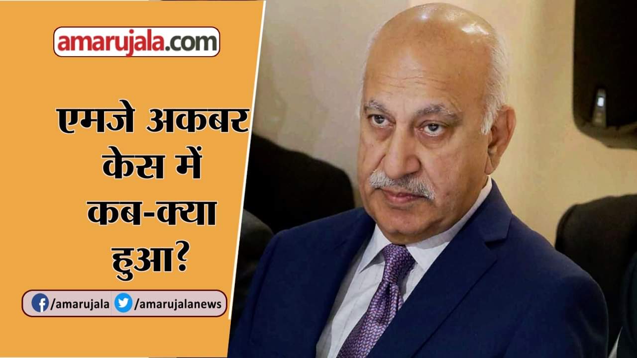 एमजे अकबर का इस्तीफा