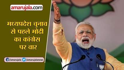 NARENDRA MODI ATTACKS CONGRESS, SAYS CONGRESS HAS LOST GROUND IN MADHYA PRADESH