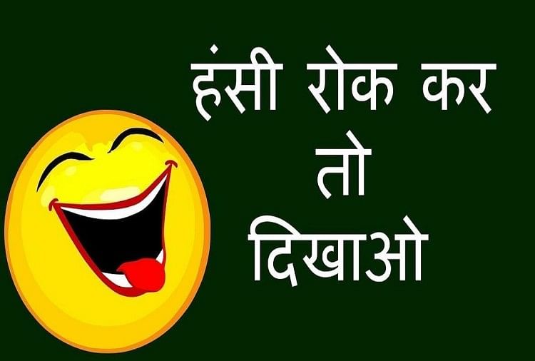 2 घंटे बाद समझ में आयी पुतले की कीमत, दशहरे पर इन मजेदार चुटकुलों से करिए  मनोरंजन - Latest Dussehra 2018 Viral Jokes On Social Media - Amar Ujala  Hindi News Live