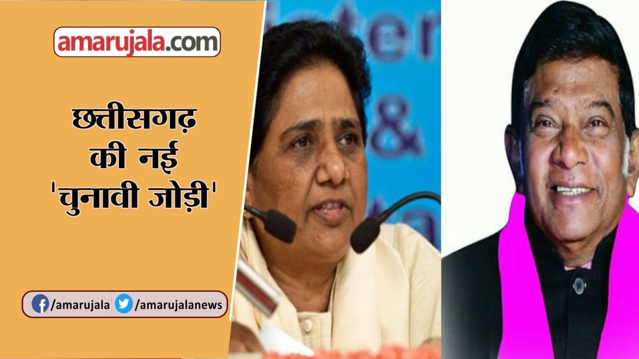 मायावती अजीत जोगी