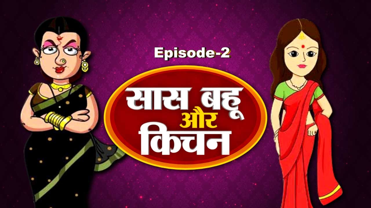 sas-bahu aur kitchen
