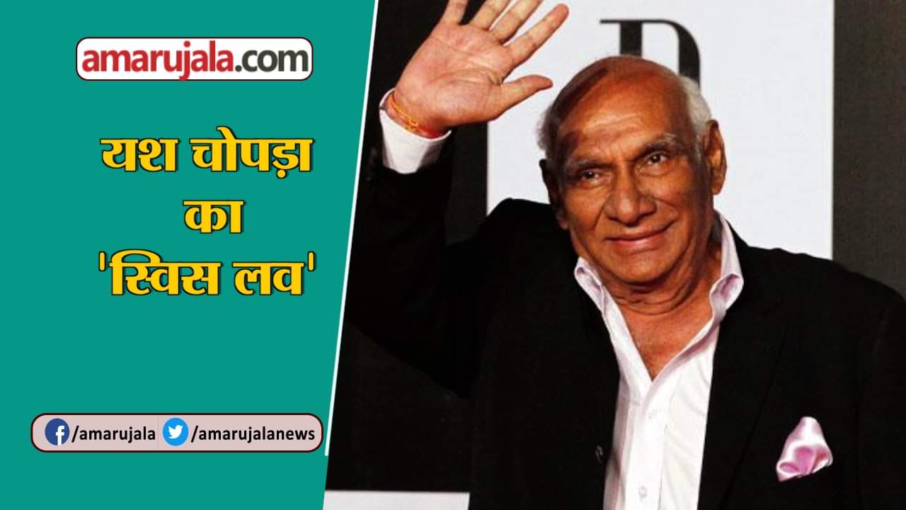 यश चोपड़ा