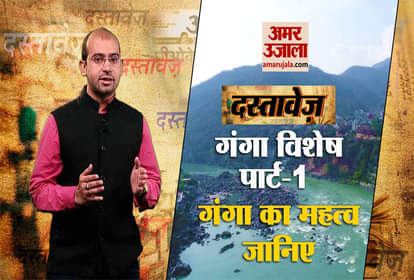 Dastavez: importance of ganga in india
