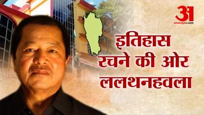 Mizoram Assembly Election: CM Lalthanhawla is about to set record