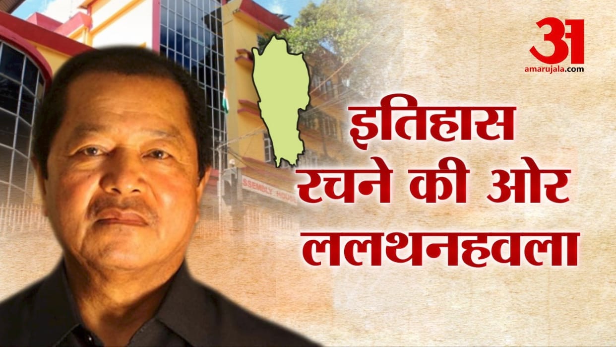 Mizoram Assembly Election: CM Lalthanhawla record making cm