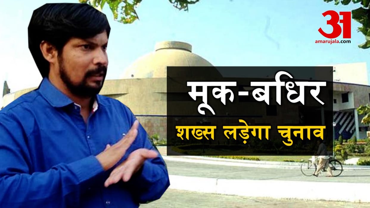 Madhya Pradesh Assembly Election: Dumb and deaf candidate in satna