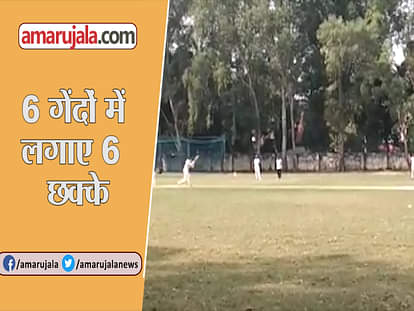 YOUNG PLAYER FROM UTTAR PRADESH HITS SIX SIXES ON SIX BALL IN INTER SCHOOL MATCH