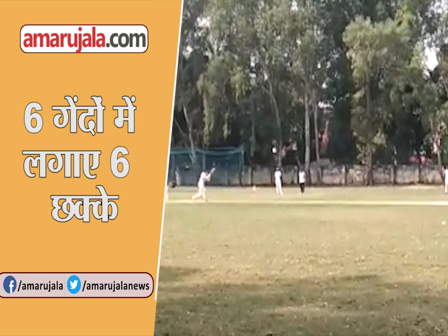 6 छक्के