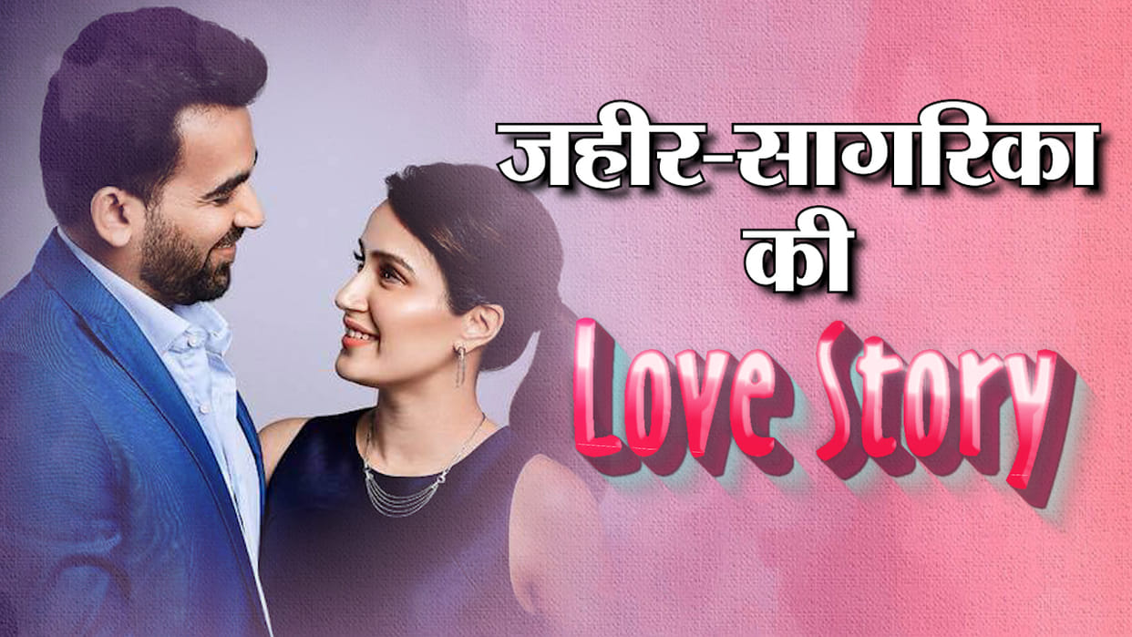 Cricketers valentine day Zaheer Khan and Sagarika Ghatge love story