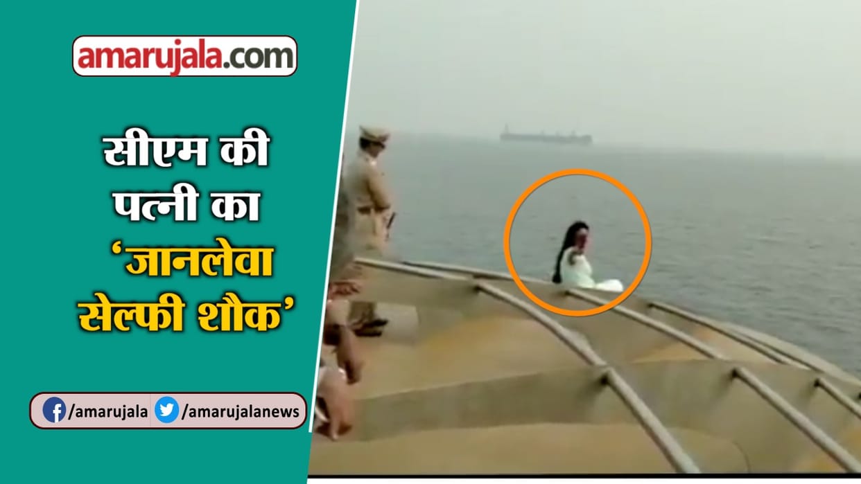 Cm Wife takes risks her life for selfie
