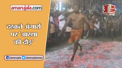 Watch videos: Devotees walk on fire in a temple in Rameshwaram