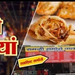 चटोरी गलियां- EPISODE 3: इस बार चखिए 28 तरह के समोसे