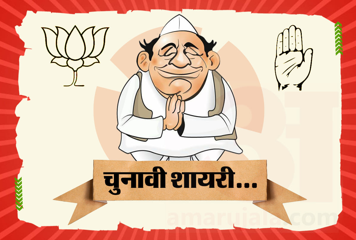 Assembly Elections 2018: chunavi shayari in election mode