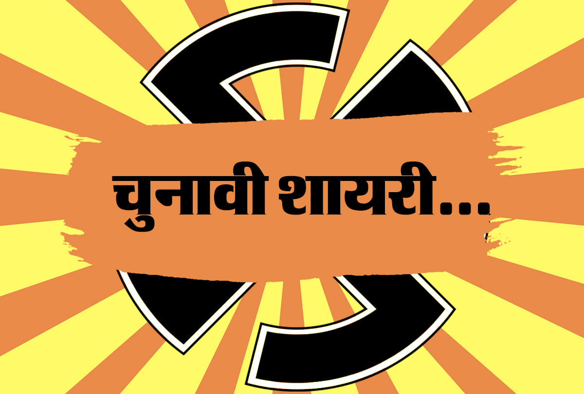 Assembly Elections 2018: chuvani shayari and poems