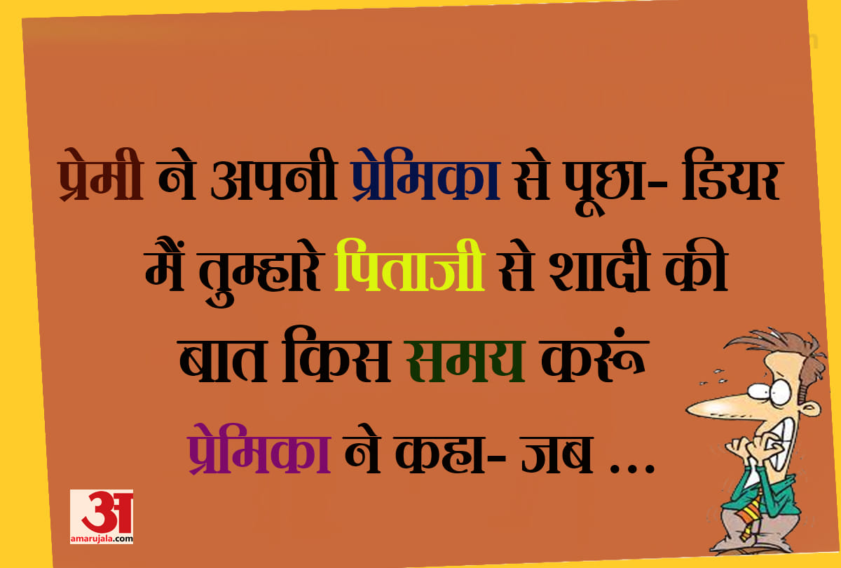 lovers Jokes trending on social media and whatsapp