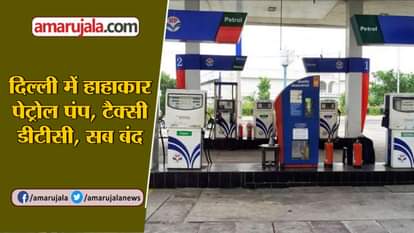 ALL PETROL PUMPS TAXI DTC BUSES SHUT DOWN ALL STRIKE IN DELHI