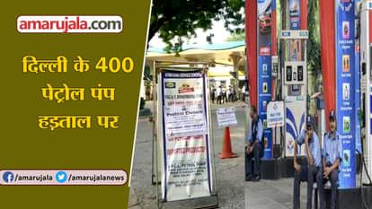 400 petrol pumps closed on Monday, demand for vat reduction on petrol