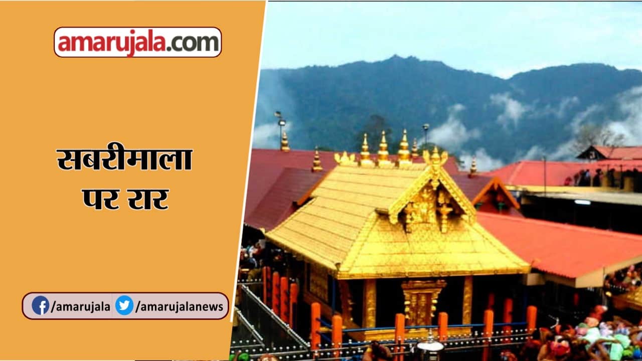 सबरीमाला