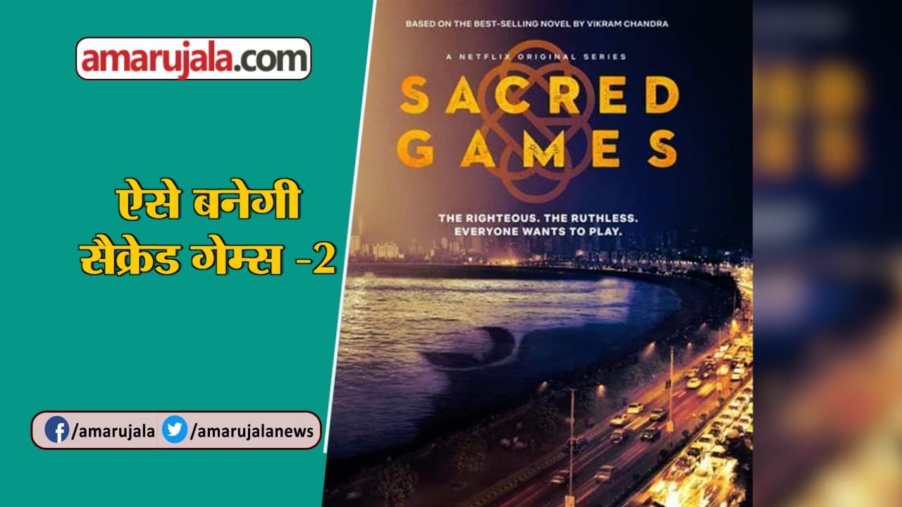 सेक्रेड गेम्स