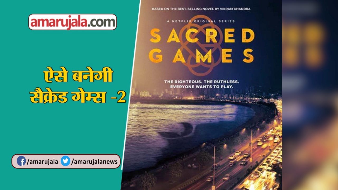 सेक्रेड गेम्स