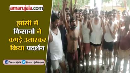 jhansi news: Farmer Protest in semi naked against government