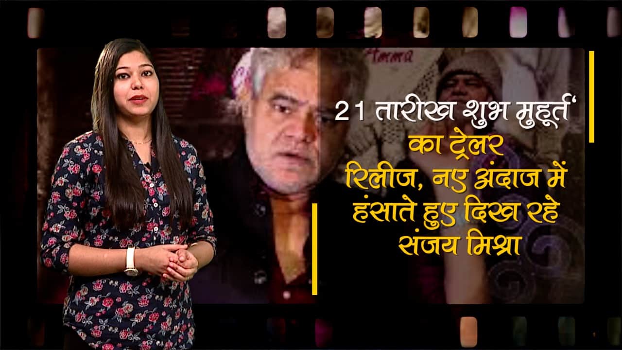'21 तारीख शुभ मुहूर्त' का ट्रेलर रिलीज, नए अंदाज में हंसाते हुए दिख रहे संजय मिश्रा