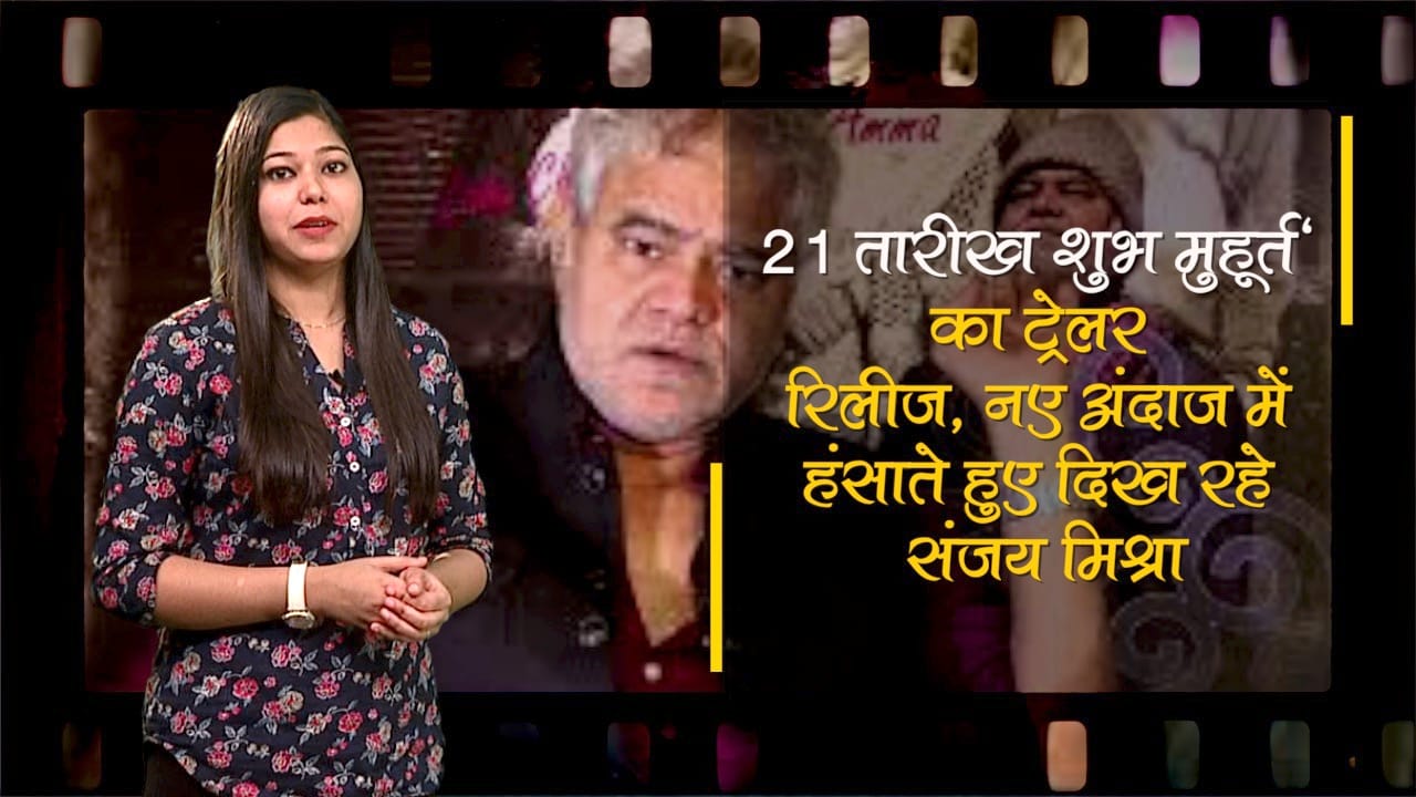 '21 तारीख शुभ मुहूर्त' का ट्रेलर रिलीज, नए अंदाज में हंसाते हुए दिख रहे संजय मिश्रा