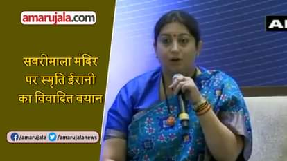 SMRITI IRANI CONTROVERSIAL STATEMENT ON SABRIMALA TEMPLE