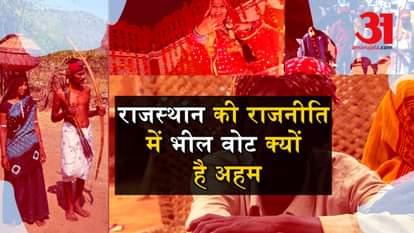 Rajasthan Assembly Election: Bhil voters are important in Rajasthan Politics