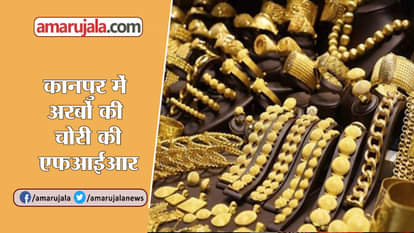 JEWELLERY STOLEN IN KANPUR WORTH MILLION
