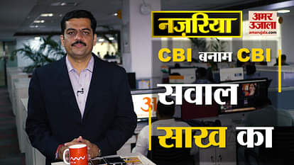 nazaria: cbi vs  cbi sawal sakh ka