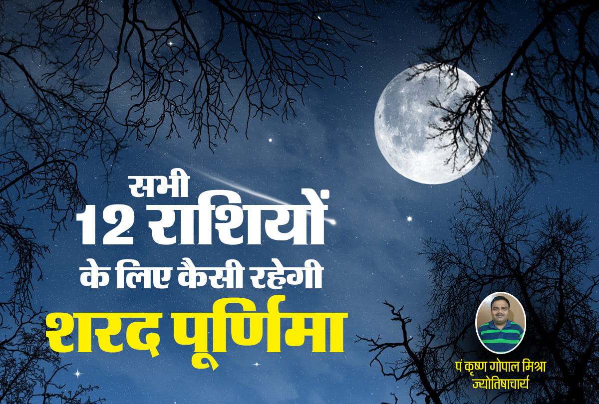 sharad purnima 2018 importance and significance effects of all zodiac sign