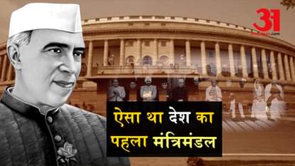 1st cabinet of free India