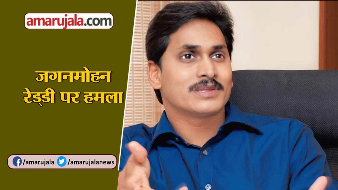 जगनमोहन रेड्डी