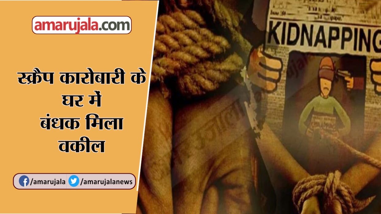 दान में नब्बे करोड़ नहीं मिले तो अधिवक्ता को अगवा किया