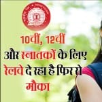 रेलवे भर्ती 2021