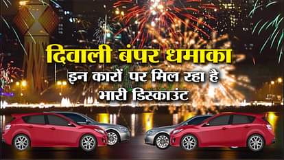 Diwali Bumper Explosion: These cars are getting huge discounts