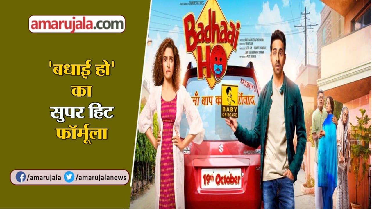 बधाई हो