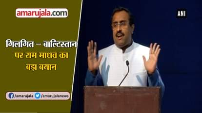 RAM MADHAV SPEAKS ON GILGIT BALTISTAN, TELLS HOW IMPORTANT IS THIS AREA FOR INDIA