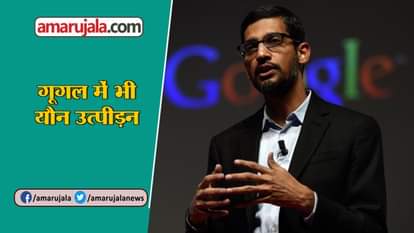 GOOGLE SACK 48 EMPLOYEE IN SEXUAL HARRASMENT CASE