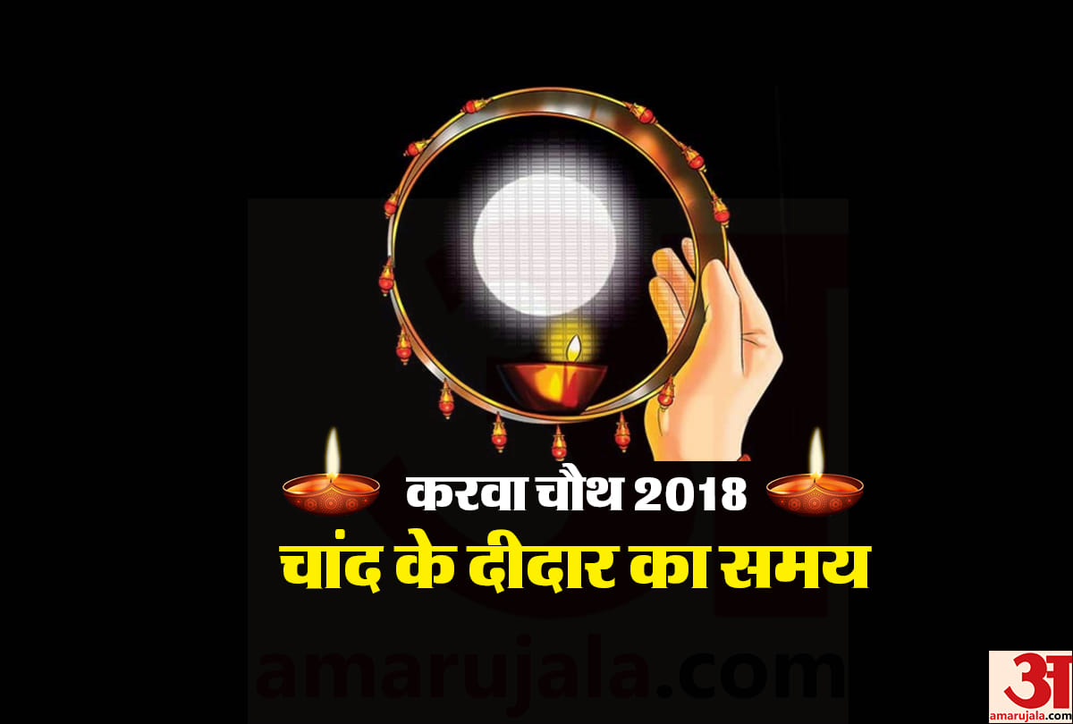 karwa chauth 2018 moon rising time and shubh muhurat