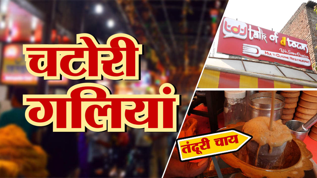 चटोरी गलियां- EPISODE 4: चाय के शौकिनों के लिए तंदूरी चाय