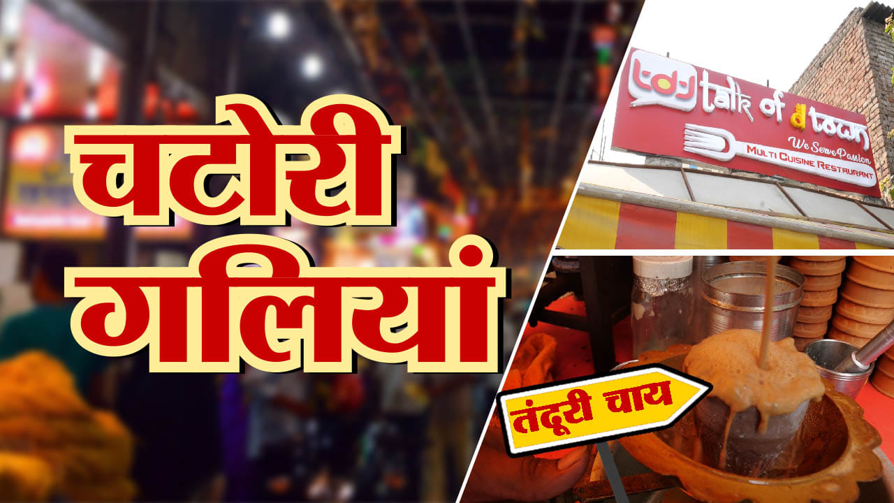 चटोरी गलियां- EPISODE 4: चाय के शौकिनों के लिए तंदूरी चाय