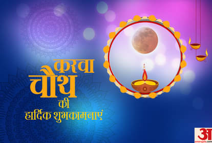 Karwa chauth 2020 shubh sayoga is being made on Karva Chauth.