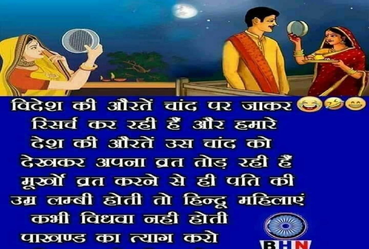 celebrate Karwa Chauth 2018 with funny jokes and memes