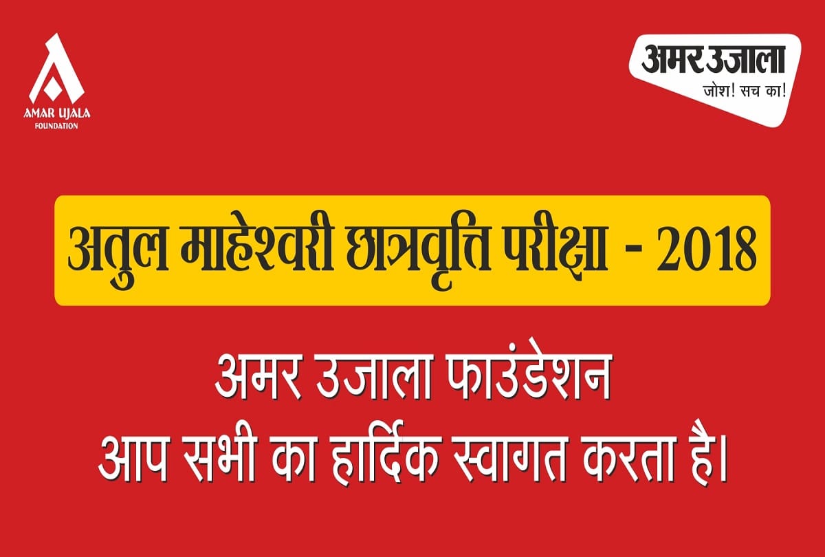Atul Maheshwari Scholarship 2018: First stage examination will be held on October 28