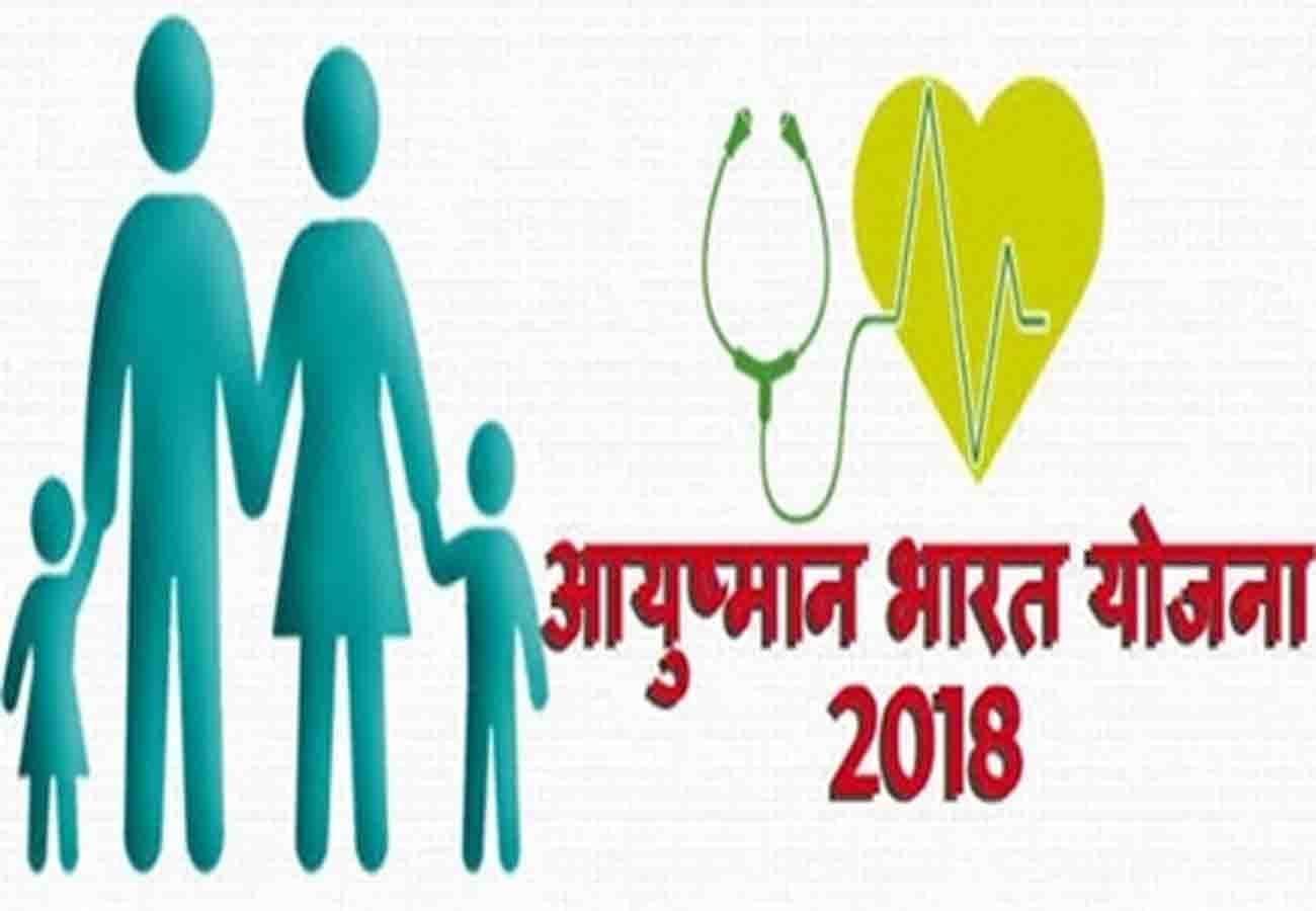 Important news related to Ayushman Bharat Yojana